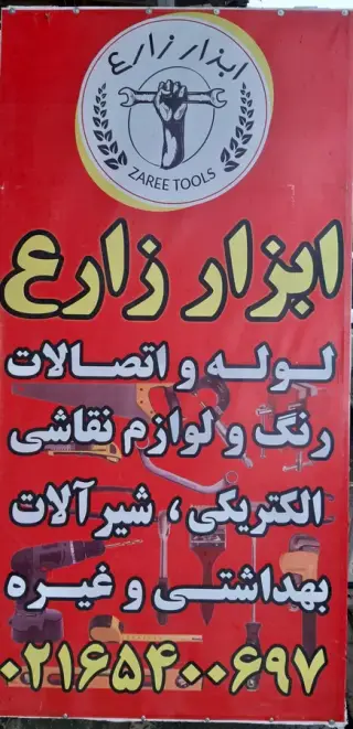 پخش ابزار و یراق آلات حضرت پور