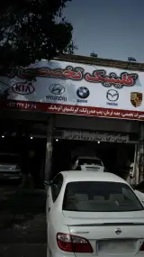 کلینیک تخصصی اتومبیل های ایرانی و خارجی
