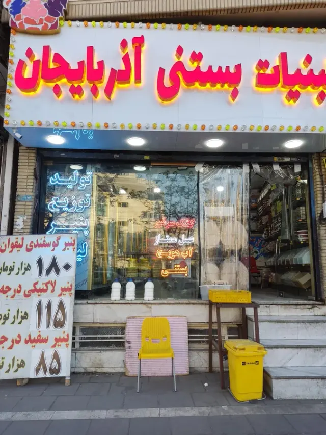 لبنیات سنتی دیلان
