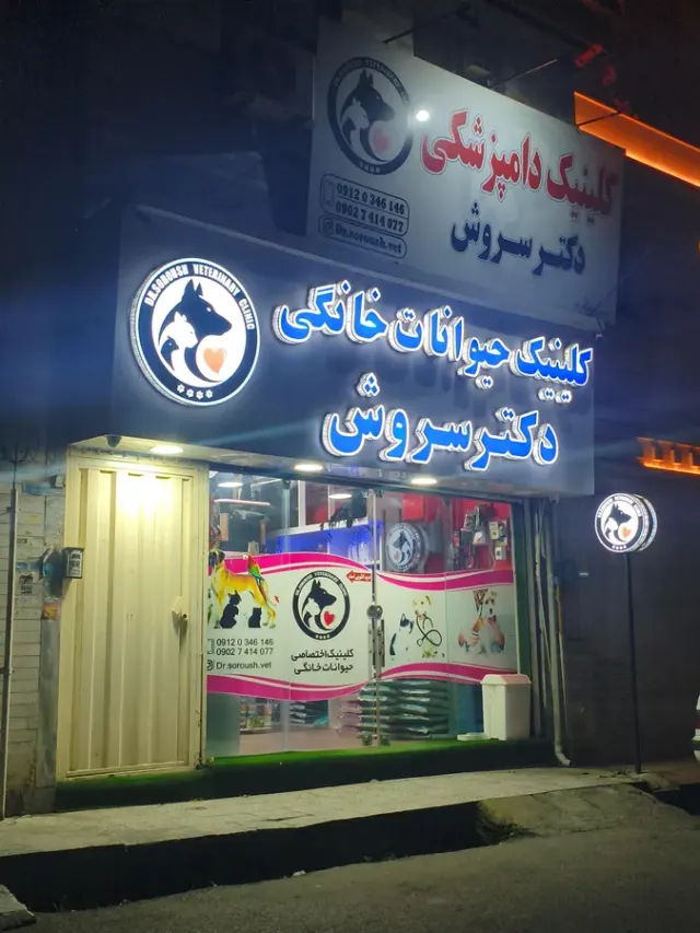 پت شاپ و کلینیک دامپزشکی پارسه