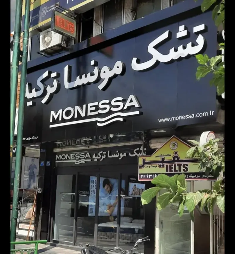 تشک مونسا ترکیه