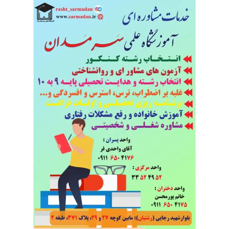 مجتمع فنی و آموزشگاه سرمدان رشت