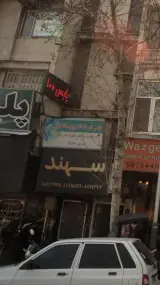 پلیس +10 کد 211185