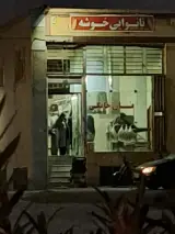 نانوایی