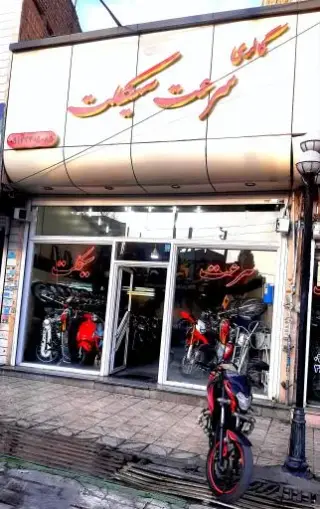 سرعت سیکلت اکبری