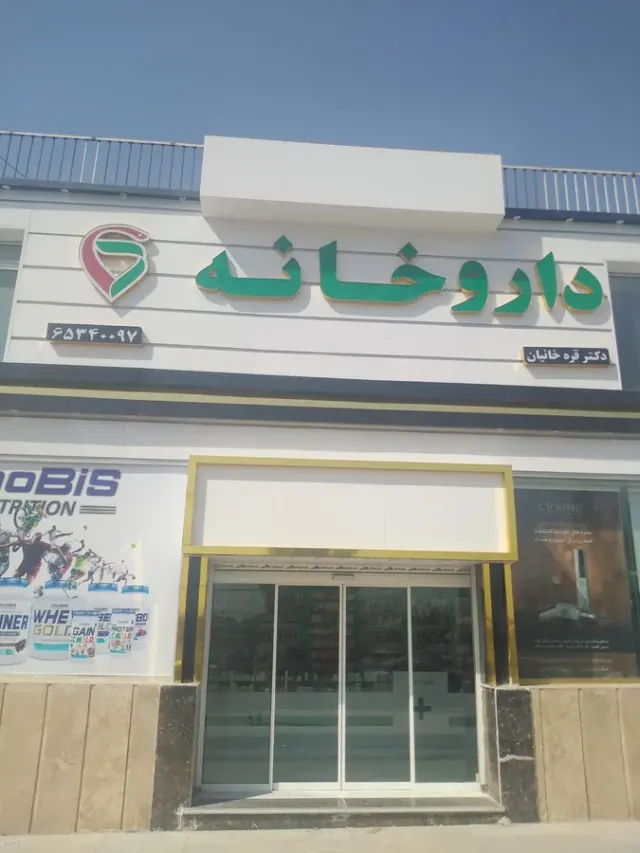 داروخانه شبانه روزی دکتر آساره
