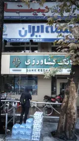 بانک صادرات شعبه تجریش