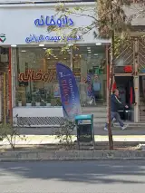 داروخانه دکتر لطفی
