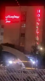 بیمارستان خیریه موسی ابن جعفر