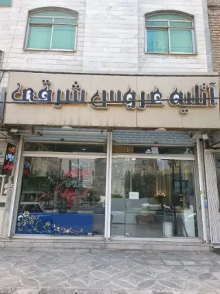 آتلیه عروس شرقی
