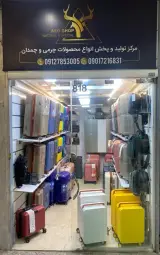 فروشگاه نصر آتش