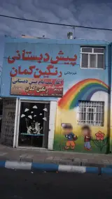 مهد کودک و پیش دبستان رنگین کمان
