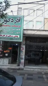 آذر دکور