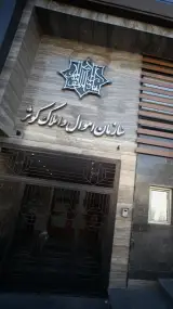 بانک ایران زمین شعبه داوودیه تهران