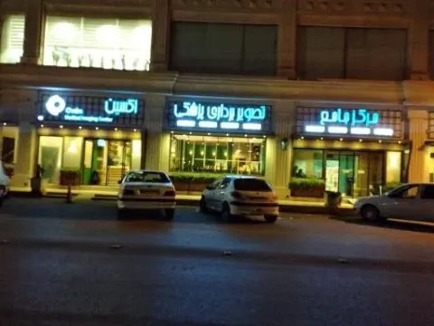 مرکز تصویربرداری پزشکی اکسین