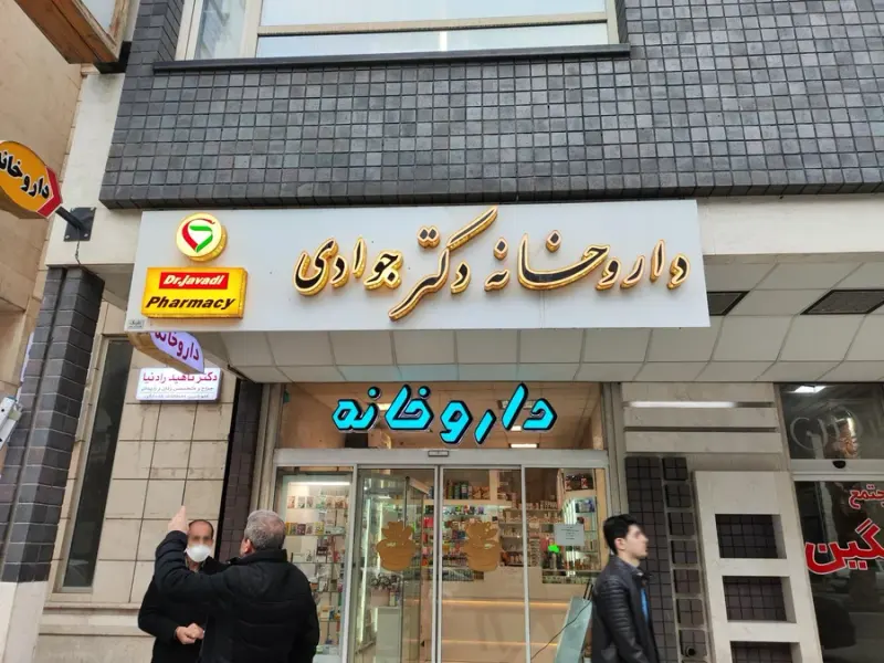 داروخانه دکتر شهیدی
