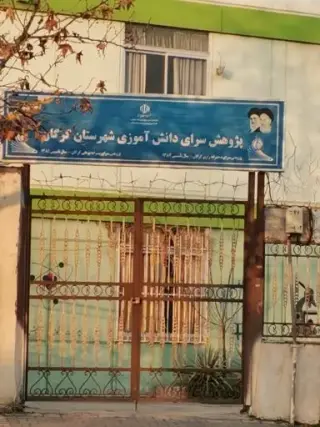 پژوهش سرای پسران گرگان