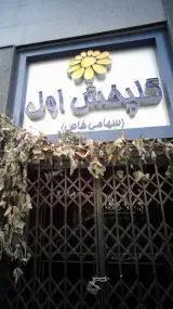گلپخش اول