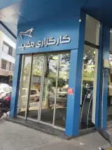کارگزاری مفید (محله سنایی)