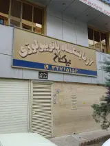 آزمایشگاه کالیبراسیون رسام