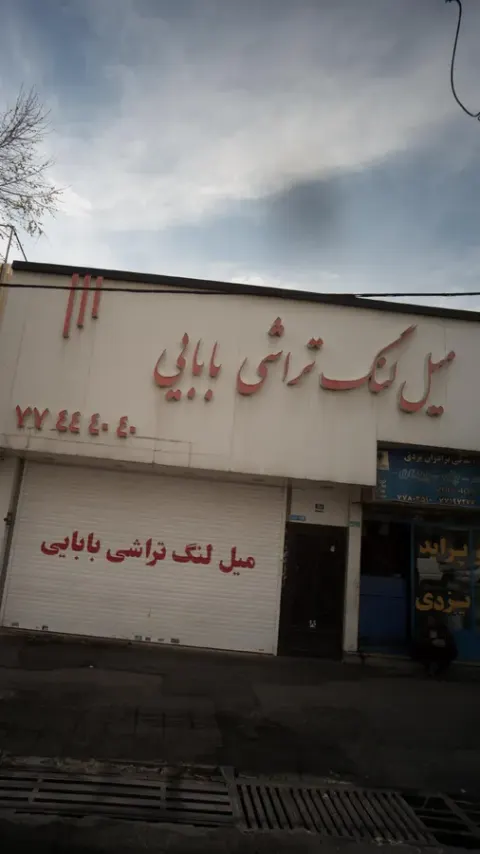 میل لنگ تراشی بابایی