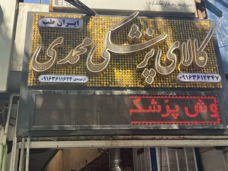 تجهیزات پزشکی شفا مرکز کفش طبی