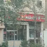 بانک شهر شعبه کرمان