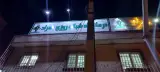 درمانگاه شبانه روزی پارس