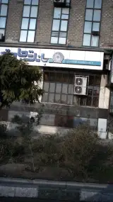 بانک تجارت شعبه شهرک غرب