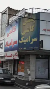پخش کاشی سرامیک