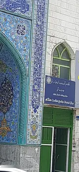 مرکز بهداشت هنگام