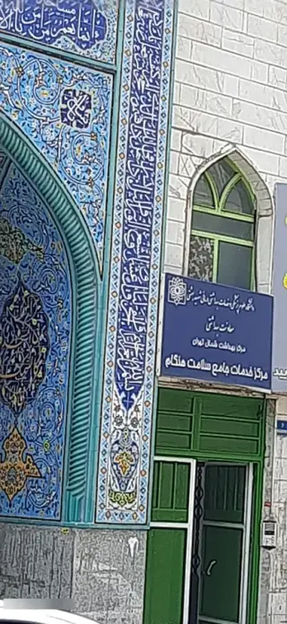 مرکز بهداشت هنگام