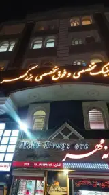 آزمایشگاه بزرگمهر
