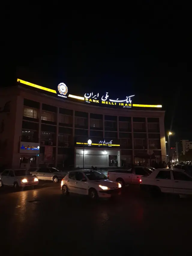 بانک ملی ایران شعبه بلوار جمهوری اسلامی