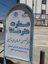 کانون بازنشستگان نیروگاه های استان اصفهان