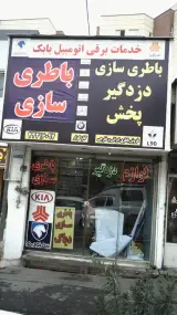 خدمات برقی اتومبیل باباک