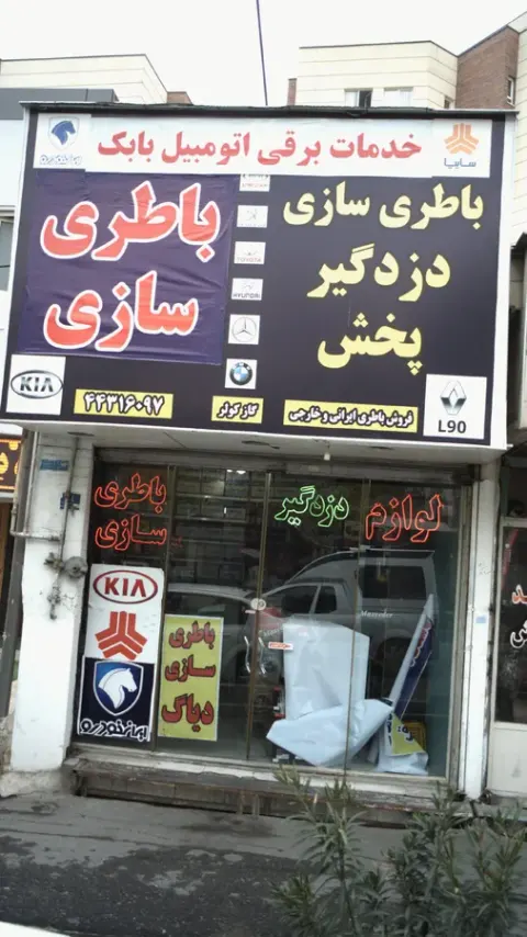 خدمات برقی اتومبیل باباک