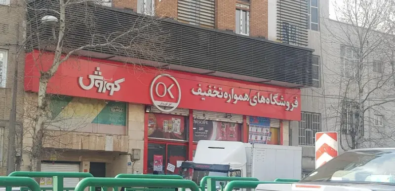 فروشگاه افق کوروش