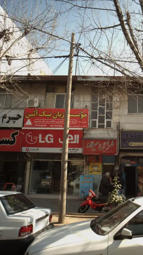 موسسه زبان نیک آئین