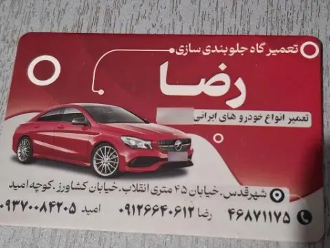 جلوبندی سازی رضا
