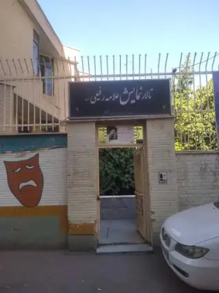 آمفی تئاتر علامه رفیعی