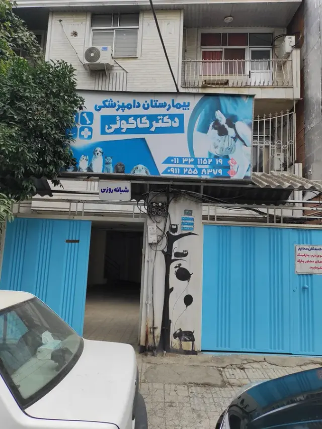 دامپزشکی چکاوک