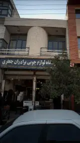 فروشگاه لوازم چوبی برادران جعفری