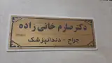 کلینیک دندانپزشکی لبخند