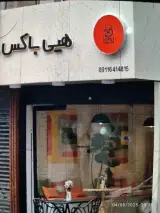 فست فود دوفر