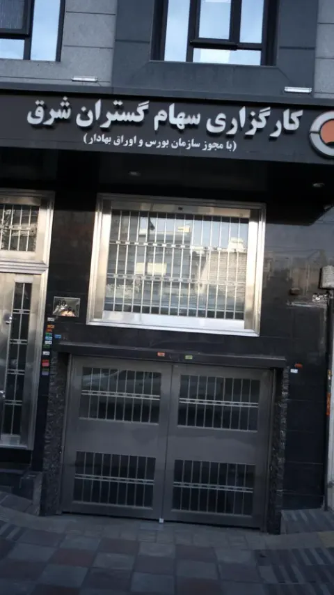 کارگزاری سهام گستران شرق