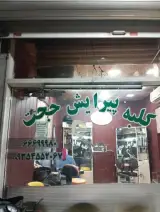 کلبه پیرایش حجت