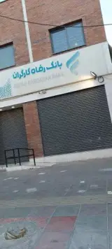 بانک رفاه کارگران