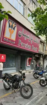 بانک پارسیان شعبه محله دریا