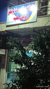 تجهیزات چشم پزشکی پارسیان لنز